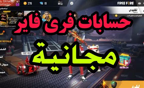 حسابات فري فاير مجانا.